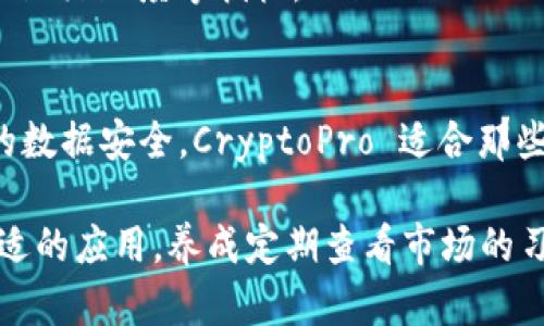 在当今数字货币迅速发展的时代，选择一款可靠的软件来跟踪虚拟币行情至关重要。以下是一些广受欢迎的虚拟币行情查看软件，它们各具特色，适合不同类型的用户：

1. CoinMarketCap
CoinMarketCap 是最受欢迎的虚拟币行情网站之一，其简单易用的界面让用户可以轻松查看不同虚拟货币的价格、市场资本、交易量等信息。该平台还有实时数据更新，用户可以随时掌握市场动态。此外，CoinMarketCap 提供详细的历史数据分析，对交易者来说十分有用。

2. Binance App
Binance是全球最大的加密货币交易所之一，其官方应用程序也提供全面的行情追踪功能。用户不仅可以查看各种虚拟币的价格，还能够直接在平台上进行交易。软件提供丰富的技术分析工具和图表，适合对市场有较高要求的用户。

3. CryptoCompare
CryptoCompare 提供实时的虚拟币价格、市场数据和一系列分析工具。与其他应用相比，CryptoCompare 更加注重社区互动，用户可以在平台上分享自己的分析和见解。此外，它还为用户提供了一览其投资组合的功能，方便追踪投资表现。

4. Blockfolio / FTX
Blockfolio（现已被FTX收购）是一个专为加密货币投资者设计的应用程序。用户可以追踪他们的投资组合，实时获取市场行情，并设置价格提醒。Blockfolio的界面简单直观，非常适合初学者使用。这款应用还定期推送行业新闻，帮助用户跟随市场动态。

5. TradingView
TradingView 是一个优秀的金融图表工具，涵盖了虚拟货币市场。它提供多种技术分析工具和丰富的图表选项，适合需要深入分析的交易者。TradingView 还允许用户分享交易策略和想法，是一个活跃的交易社区。

6. Delta
Delta 是一款强大的投资组合跟踪工具，用户可以用它来管理和监控自己的虚拟币投资。软件支持多种货币，可以从多个交易所导入数据。Delta 界面简洁，易于使用，并提供详细的收益和损失报告，帮助用户更好地理解自己的投资表现。

7. CoinGecko
CoinGecko 是另一个受欢迎的虚拟币行情查看工具，除了提供价格、市场资本等信息外，它还显示虚拟币的开发活动和社区活跃度等指标。CoinGecko 的行情数据更新频率高，非常适合需要实时信息的用户。

8. CryptoPro
CryptoPro 是一款专注于隐私保护的虚拟币行情查看应用。在提供实时行情的同时，该应用也注重用户隐私，确保用户的数据安全。CryptoPro 适合那些对隐私信息保护有高要求的用户。

无论你是一个新手还是有经验的交易者，这些软件都能为你提供有价值的行情信息和用户体验。根据自己的需求选择合适的应用，养成定期查看市场的习惯，将帮助你更好地掌握虚拟币市场动态，做出更明智的投资决策。