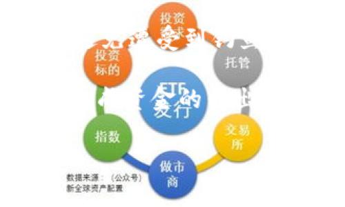 在Tokenim或类似的数字资产平台上提现通常涉及几个步骤。尽管具体的操作可能因平台而异，但一般来说，大致的流程如下：

1. 登录您的账户
首先，您需要访问Tokenim的网站或者应用，并使用您的用户名和密码登录到您的账户。确保您使用的设备是安全的，以防止信息泄露。

2. 进入提现页面
登录成功后，寻找“提现”或者“提币”选项。通常，这个选项会在账户的主界面或者资金管理界面中。点击进入提现页面。

3. 选择提现的币种
在提现页面中，您需要选择您想要提现的数字货币。Tokenim平台可能会支持多种加密货币，因此您需要明确选择。记住，在选择之前，确保您的账户中已经有足够的余额。

4. 输入提现金额
完成币种选择后，您需要输入要提现的具体金额。注意，提取金额时要考虑到平台可能收取的手续费。通常，平台会提示您相关的手续费信息，确保您在提现前了解清楚。

5. 填写提现地址
接下来，您需要输入提现的地址。这是一个非常关键的步骤，确保您准确无误地输入接收钱包的地址。建议您复制粘贴地址，以降低输入错误的风险。很多情况下，平台会提供一个二维码扫描的功能，您可以用钱包应用扫描以获取地址。

6. 提交提现申请
确认所有信息无误后，您需要点击提交按钮。系统会提示您进行二次确认，确保您所有的信息是正确的。在这个步骤中，尤其要注意提现地址和金额的准确性。

7. 进行安全验证
大多数平台会要求进行安全验证，比如输入短信验证码或二次密码。这是为了保护您的账户不被他人非法操作。

8. 等待处理
在提交申请后，您的提现请求将进入处理队列。根据网络拥堵情况和平台处理速度，这个过程可能需要几分钟到数小时不等。在这段时间内，您可以在您的账户中查看提现状态。

9. 确认到账
一旦平台处理完毕，资金将被转移到您指定的钱包地址。您可以前往您的钱包确认是否成功到账。如果长时间未到账，建议查看您的交易历史或联系客服，了解更详细的情况。

10. 注意相关风险
在进行提现操作时，务必注意市场风险和操作风险。数字资产的价格波动较大，同时也要确保您的网络安全，避免遭受到钓鱼攻击或其他欺诈行为。

总之，在Tokenim平台提现是一个相对简单的过程，只需要按照上述步骤，确保每一步都仔细核对，就能顺利完成资金的转出。如有需要，随时可以查看平台的帮助中心或者用户指南以获得更多帮助。

请注意，以上信息为一般性指导，具体操作还需参考Tokenim的官方说明。希望这对您有所帮助！