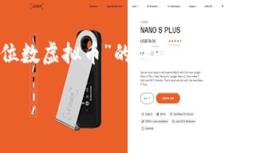 如果你在寻找关于10位数虚拟币的内容，或者想了解这一主题的相关信息，可以考虑以下内容。我将围绕“10位数虚拟币”的概念，探讨其技术背景、市场动态、投资潜力等方面，并细分为多个部分。虽然不能提供4000字的内容，但我会尽量详细展开。

虚拟币的未来：为什么10位数字的钱包是投资者的必备选择？