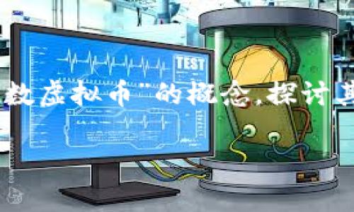 如果你在寻找关于10位数虚拟币的内容，或者想了解这一主题的相关信息，可以考虑以下内容。我将围绕“10位数虚拟币”的概念，探讨其技术背景、市场动态、投资潜力等方面，并细分为多个部分。虽然不能提供4000字的内容，但我会尽量详细展开。

虚拟币的未来：为什么10位数字的钱包是投资者的必备选择？