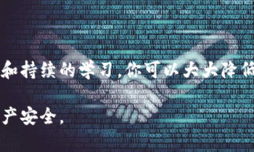 对于加密货币交易和钱包的使用，确保交易安全和资产保护至关重要。如果你发现你的Tokenim币被意外转走，以下是一些建议和步骤，希望能帮助你理解情况并采取相应的措施：

### 处理Tokenim币转走的第一步

检查交易记录
首先，你需要登录你的数字钱包，查看最近的交易记录。大多数钱包平台都会提供明确的交易详情，包括转账金额、接收方地址和交易时间。通过这些信息，你可以确认是发生了意外转账还是交易是你自己授权的。

确认安全性
如果你发现有不明的交易记录，立即检查你的账号安全性。你需要确认以下几点:
ul
  li是否你的钱包钥匙或私钥被泄露。/li
  li是否你在使用公共网络时进行了交易，这可能导致你的信息被截获。/li
  li是否安装了任何未授权的软件或插件，这些可能会对你的设备造成威胁。/li
/ul

### 保护你的资产

更新安全设置
一旦确认资产有风险，立刻更新你的安全设置。通过更改密码、启用双重身份验证以及定期检查安全设置，来提升你的钱包安全性。确保把钱包的私钥保存在安全的地方，不要在网上分享。在使用Wallet时，推荐使用硬件钱包来保护你的Tokenim币。

报警与寻求帮助
如果你认为你的Tokenim币被盗了，务必要及时联系相关的交易平台和服务商，报告盗窃情况，并寻求进一步的帮助。同时，建议向当地的执法机构报案，他们可能会对加密货币诈骗和盗窃进行调查。

### 预防未来的损失

学习网络安全知识
通过参与网络安全及数字货币的在线课程，提升对网络攻击形式的识别能力，例如钓鱼攻击、恶意软件等。通过增长知识来保护自己，可以有效降低未来失去资产的风险。此外，保持对市场动态的敏感性，了解最新的安全漏洞和防护措施。

借助社区力量
加入相关的加密货币社区，例如在线论坛、社交媒体群组等，和其他用户分享经验和教训，获取更多的安全防护信息。此外，也可以通过社区的力量寻求帮助，了解是否还有其他人遭遇了类似的情况，以及他们是如何解决的。

### 结语

无论是Tokenim币还是其他任何加密资产，保护你的资产安全是每一个投资者的责任。通过合理的安全措施和持续的学习，你可以大大降低风险，确保你的投资在一个安全的环境中进行。记住，安全永远是第一位的。 

以上是关于Tokenim币被转走时应采取的措施和预防策略。希望这些方法能够帮助到你，保护好你的数字资产安全。