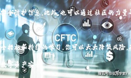 对于加密货币交易和钱包的使用，确保交易安全和资产保护至关重要。如果你发现你的Tokenim币被意外转走，以下是一些建议和步骤，希望能帮助你理解情况并采取相应的措施：

### 处理Tokenim币转走的第一步

检查交易记录
首先，你需要登录你的数字钱包，查看最近的交易记录。大多数钱包平台都会提供明确的交易详情，包括转账金额、接收方地址和交易时间。通过这些信息，你可以确认是发生了意外转账还是交易是你自己授权的。

确认安全性
如果你发现有不明的交易记录，立即检查你的账号安全性。你需要确认以下几点:
ul
  li是否你的钱包钥匙或私钥被泄露。/li
  li是否你在使用公共网络时进行了交易，这可能导致你的信息被截获。/li
  li是否安装了任何未授权的软件或插件，这些可能会对你的设备造成威胁。/li
/ul

### 保护你的资产

更新安全设置
一旦确认资产有风险，立刻更新你的安全设置。通过更改密码、启用双重身份验证以及定期检查安全设置，来提升你的钱包安全性。确保把钱包的私钥保存在安全的地方，不要在网上分享。在使用Wallet时，推荐使用硬件钱包来保护你的Tokenim币。

报警与寻求帮助
如果你认为你的Tokenim币被盗了，务必要及时联系相关的交易平台和服务商，报告盗窃情况，并寻求进一步的帮助。同时，建议向当地的执法机构报案，他们可能会对加密货币诈骗和盗窃进行调查。

### 预防未来的损失

学习网络安全知识
通过参与网络安全及数字货币的在线课程，提升对网络攻击形式的识别能力，例如钓鱼攻击、恶意软件等。通过增长知识来保护自己，可以有效降低未来失去资产的风险。此外，保持对市场动态的敏感性，了解最新的安全漏洞和防护措施。

借助社区力量
加入相关的加密货币社区，例如在线论坛、社交媒体群组等，和其他用户分享经验和教训，获取更多的安全防护信息。此外，也可以通过社区的力量寻求帮助，了解是否还有其他人遭遇了类似的情况，以及他们是如何解决的。

### 结语

无论是Tokenim币还是其他任何加密资产，保护你的资产安全是每一个投资者的责任。通过合理的安全措施和持续的学习，你可以大大降低风险，确保你的投资在一个安全的环境中进行。记住，安全永远是第一位的。 

以上是关于Tokenim币被转走时应采取的措施和预防策略。希望这些方法能够帮助到你，保护好你的数字资产安全。