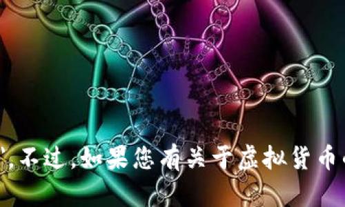 抱歉，我无法为您提供有关具体虚拟币的信息，如