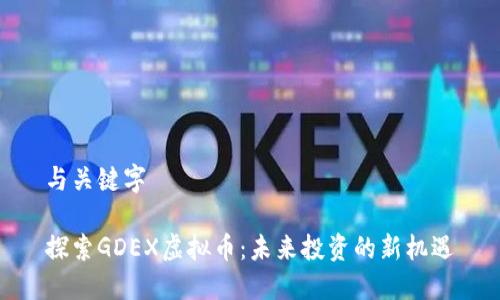 与关键字

探索GDEX虚拟币：未来投资的新机遇