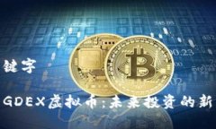 与关键字探索GDEX虚拟币：未来投资的新机遇
