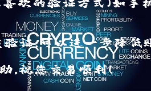 更改交易密码通常是保护您的账号安全的重要步骤。以下是更改Tokenim交易密码的一般步骤，请根据实际操作界面进行调整：

第一步：登录到您的Tokenim账户
首先，打开Tokenim官方网站，点击右上角的“登录”按钮。输入您的账户名和当前密码，完成验证码验证后，您将成功登录到您的账户。

第二步：进入账户设置
登录后，您需要找到“账户设置”或“安全设置”选项。这个选项通常可以在首页的个人头像下拉菜单中找到，或者在右侧的导航栏上。点击进入设置页面。

第三步：选择更改交易密码选项
在设置页面，寻找“更改密码”或“更改交易密码”的选项。点击该选项后，您将被要求输入当前密码和新的交易密码。

第四步：输入当前密码与新密码
按照系统提示，首先输入您的当前交易密码。接着，选择一个新的交易密码。请确保新的密码具有足够的复杂性，建议使用大小写字母、数字和特殊字符的组合，以增强密码的安全性。

第五步：确认新密码
再次输入您的新交易密码以确认无误。在输入时，请仔细检查，确保没有输入错误。

第六步：保存更改
确认无误后，点击“保存”或“提交”按钮。系统可能会提示您，新的交易密码已成功更改。此时建议您立即通过再次登录来测试新密码的效果。

第七步：启用双重验证（可选）
为进一步提升账户安全性，您还可以考虑启用双重验证（2FA）。这通常在“安全设置”中可以找到，选择一种您喜欢的验证方式（如手机短信或认证应用），并按照提示完成设置。

总结
更改您的Tokenim交易密码是一项重要的安全措施，确保您的数字资产得到保护。定期更换密码，并启用双重验证，可以进一步降低账户被攻击的风险。通过以上步骤，您就可以轻松更改您的交易密码，为您的Tokenim账户增添一层安全防护。

如果您在更改密码的过程中遇到任何问题，建议您联系Tokenim的客服寻求帮助。希望这些信息对您有所帮助，祝您交易顺利！