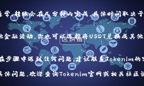 在Tokenim平台上添加USDT（Tether）通常涉及以下几个步骤。请注意，这些步骤可能会因平台更新而有所不同，因此最好随时参考Tokenim的官方网站或官方文档。以下是一般的流程：

步骤一：注册或登录你的Tokenim账户
首先，如果你还没有账户，请访问Tokenim的官方网站并完成注册过程。如果你已经有账户，则直接登录。

步骤二：找到钱包功能
登录后，导航到钱包或资产管理部分。在这里，你可以查看你当前持有的资产以及可以添加的资产选项。

步骤三：选择添加USDT
在资产管理页面，寻找“添加资产”或“存入资产”的选项。然后，选择USDT作为要添加的资产。你可能会看到多种不同的USDT网络（如Ethereum、TRC20等），请选择适合你的网络类型。

步骤四：获取存款地址
一旦选择了USDT，你将获得一个存款地址。这个地址通常是由一串字母和数字组成。你需要将这个地址复制并保存，以便后续的转账。

步骤五：从其他钱包或交易所转入USDT
使用你其他钱包或交易所中的USDT，将其发送到你在Tokenim上获取的存款地址。确保输入正确的地址，以避免资金丢失。在进行转账时，一定要仔细核对地址以及网络选择。

步骤六：确认交易和资金到账
完成转账后，可以在Tokenim的资产管理页面查看USDT到账的状态。通常，转账会在几分钟内完成，具体时间取决于网络的拥堵程度。

步骤七：查看和使用你的USDT
一旦资金到账，你就可以在Tokenim上使用USDT进行交易、投资或其他金融活动。你也可以选择将USDT兑换成其他加密货币或法币。

注意事项
在进行任何转账之前，务必确保你了解USDT和整个转账过程。如果你在步骤中遇到任何问题，建议联系Tokenim的客服获取帮助。

遵循以上步骤，你应该能够顺利地在Tokenim平台上添加USDT。如有具体问题，欢迎查询Tokenim官网或相关社区论坛。