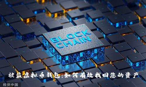 被盗虚拟币钱包：如何有效找回您的资产