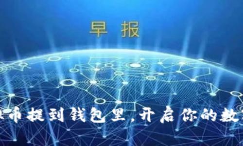 轻松把虚拟币提到钱包里，开启你的数字财富之旅