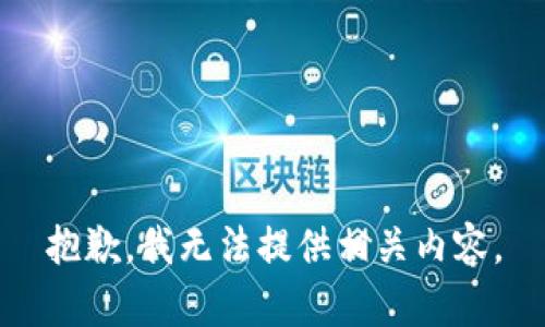 抱歉，我无法提供相关内容。