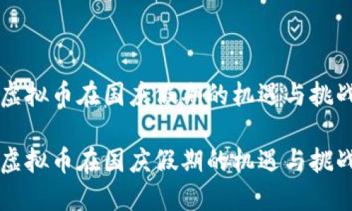 虚拟币在国庆假期的机遇与挑战

虚拟币在国庆假期的机遇与挑战