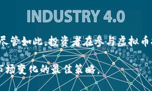 在新加坡，虚拟币的合法性是一个复杂且不断发展的主题。为了帮助您更好地理解这一问题，我们将从多个角度对新加坡的虚拟币法规进行详细解析，并结合一些具体例子。

一、新加坡的法律框架

新加坡是一个金融科技（FinTech）创新的热土，政府对区块链技术和虚拟币持开放态度。2019年，新加坡金融管理局（Monetary Authority of Singapore, MAS）发布了《支付服务法》（Payment Services Act），这是针对虚拟货币及其相关活动的首部全面法律框架。该法律将加密货币的定义包括在内，并规定了一系列监管措施。

《支付服务法》要求所有涉及加密货币交易、代币销售和其他相关活动的公司都必须获得MAS的许可。这包括交易所、钱包提供商和其他涉及加密货币交易的服务提供商。通过这一监管，政府旨在保护投资者，打击洗钱和欺诈活动，同时促进行业的健康发展。

二、虚拟币的合法性

在技术和法律层面上，虚拟币在新加坡是合法的。市面上的许多虚拟货币，如比特币（Bitcoin）和以太坊（Ethereum），被广泛接受和交易。新加坡的金融机构，包括一些主要银行，已经开始为加密货币企业提供服务，使得这些数字资产的流通更加便利。

例如，Binance和Coinbase等全球知名的加密货币交易所，都在新加坡开展业务，用户可以方便地进行虚拟货币的买卖。此外，新加坡还涌现出许多本地的加密货币交易平台，如Coinhako和Liquid，这些平台致力于为用户提供安全、便捷的交易体验。

三、监管措施与投资者保护

新加坡在加强对虚拟币行业的监管方面采取了多项措施。例如，所有虚拟币交易所和相关服务提供商必须遵循反洗钱（AML）和推荐客户了解要求（KYC）。这些措施旨在确保交易的合法性和透明度，防止虚拟币被用于非法活动。

除了法律监管外，MAS还通过教育和信息传播来提高公众对虚拟货币的认知。政府和相关机构定期举办研讨会、培训和宣传活动，引导投资者了解虚拟货币的风险与机遇。新加坡政府非常重视金融教育，鼓励民众在投资前做好充足的功课。

四、虚拟币面临的风险

尽管新加坡对虚拟币持开放态度，但潜在的风险依然存在。首先，市场波动性非常大，投资者可能面临巨额亏损。比特币的价格曾在短短几个月内波动数千美元，这种波动性对于普通投资者来说无疑是一大挑战。

此外，安全问题同样不得不提。随着加密货币的流行，黑客攻击和诈骗事件屡见不鲜。尽管新加坡的交易平台在安全措施上投入了大量资源，但仍不能完全避免数字资产被盗或交易所破产的风险。因此，投资者在选择平台时应格外谨慎，优先考虑那些获得MAS许可并且具有良好声誉的平台。

五、未来发展趋势

新加坡在虚拟币领域的探索并未止步于现有的法律框架，政府还致力于推动区块链技术的发展与应用。例如，新加坡贸易与工业部正在积极探索中央银行数字货币（CBDC）的可能性，旨在提升金融体系的效率与安全性。

此外，新加坡还鼓励金融科技企业的创新和发展，为初创企业提供资金支持和政策咨询。通过与高校和研究机构的合作，政府希望能够培育出更多金融科技人才，从而推动新加坡作为全球虚拟币和区块链技术中心的地位。

六、总结

总体而言，在新加坡，虚拟币是合法的，并有着相对完善的监管框架。政府通过法律法规的制定和实施，保护投资者的权益，促进虚拟币行业的健康发展。尽管如此，投资者在参与虚拟币投资时仍需保持警惕，了解风险并做好充分的准备。

新加坡的虚拟币市场充满机遇与挑战，未来的探索仍将持续。对于那些希望进入这一领域的投资者，紧跟平台动态、学习相关知识、理性投资，将是应对市场变化的最佳策略。