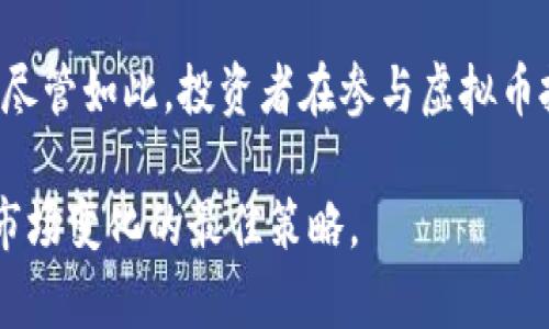 在新加坡，虚拟币的合法性是一个复杂且不断发展的主题。为了帮助您更好地理解这一问题，我们将从多个角度对新加坡的虚拟币法规进行详细解析，并结合一些具体例子。

一、新加坡的法律框架

新加坡是一个金融科技（FinTech）创新的热土，政府对区块链技术和虚拟币持开放态度。2019年，新加坡金融管理局（Monetary Authority of Singapore, MAS）发布了《支付服务法》（Payment Services Act），这是针对虚拟货币及其相关活动的首部全面法律框架。该法律将加密货币的定义包括在内，并规定了一系列监管措施。

《支付服务法》要求所有涉及加密货币交易、代币销售和其他相关活动的公司都必须获得MAS的许可。这包括交易所、钱包提供商和其他涉及加密货币交易的服务提供商。通过这一监管，政府旨在保护投资者，打击洗钱和欺诈活动，同时促进行业的健康发展。

二、虚拟币的合法性

在技术和法律层面上，虚拟币在新加坡是合法的。市面上的许多虚拟货币，如比特币（Bitcoin）和以太坊（Ethereum），被广泛接受和交易。新加坡的金融机构，包括一些主要银行，已经开始为加密货币企业提供服务，使得这些数字资产的流通更加便利。

例如，Binance和Coinbase等全球知名的加密货币交易所，都在新加坡开展业务，用户可以方便地进行虚拟货币的买卖。此外，新加坡还涌现出许多本地的加密货币交易平台，如Coinhako和Liquid，这些平台致力于为用户提供安全、便捷的交易体验。

三、监管措施与投资者保护

新加坡在加强对虚拟币行业的监管方面采取了多项措施。例如，所有虚拟币交易所和相关服务提供商必须遵循反洗钱（AML）和推荐客户了解要求（KYC）。这些措施旨在确保交易的合法性和透明度，防止虚拟币被用于非法活动。

除了法律监管外，MAS还通过教育和信息传播来提高公众对虚拟货币的认知。政府和相关机构定期举办研讨会、培训和宣传活动，引导投资者了解虚拟货币的风险与机遇。新加坡政府非常重视金融教育，鼓励民众在投资前做好充足的功课。

四、虚拟币面临的风险

尽管新加坡对虚拟币持开放态度，但潜在的风险依然存在。首先，市场波动性非常大，投资者可能面临巨额亏损。比特币的价格曾在短短几个月内波动数千美元，这种波动性对于普通投资者来说无疑是一大挑战。

此外，安全问题同样不得不提。随着加密货币的流行，黑客攻击和诈骗事件屡见不鲜。尽管新加坡的交易平台在安全措施上投入了大量资源，但仍不能完全避免数字资产被盗或交易所破产的风险。因此，投资者在选择平台时应格外谨慎，优先考虑那些获得MAS许可并且具有良好声誉的平台。

五、未来发展趋势

新加坡在虚拟币领域的探索并未止步于现有的法律框架，政府还致力于推动区块链技术的发展与应用。例如，新加坡贸易与工业部正在积极探索中央银行数字货币（CBDC）的可能性，旨在提升金融体系的效率与安全性。

此外，新加坡还鼓励金融科技企业的创新和发展，为初创企业提供资金支持和政策咨询。通过与高校和研究机构的合作，政府希望能够培育出更多金融科技人才，从而推动新加坡作为全球虚拟币和区块链技术中心的地位。

六、总结

总体而言，在新加坡，虚拟币是合法的，并有着相对完善的监管框架。政府通过法律法规的制定和实施，保护投资者的权益，促进虚拟币行业的健康发展。尽管如此，投资者在参与虚拟币投资时仍需保持警惕，了解风险并做好充分的准备。

新加坡的虚拟币市场充满机遇与挑战，未来的探索仍将持续。对于那些希望进入这一领域的投资者，紧跟平台动态、学习相关知识、理性投资，将是应对市场变化的最佳策略。
