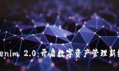 Tokenim 2.0：开启数字资产管理新纪元
