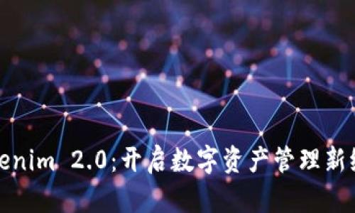 Tokenim 2.0：开启数字资产管理新纪元