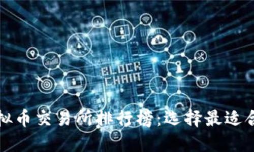 揭示2023年虚拟币交易所排行榜：选择最适合你的投资平台！