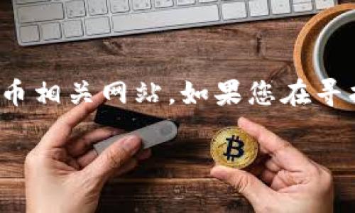 似乎您在询问有关Tokenim和比特币官网的信息，但