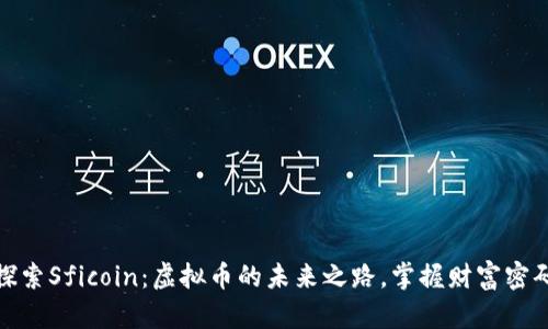 探索Sficoin：虚拟币的未来之路，掌握财富密码
