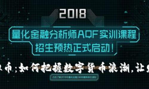 揭秘TGC虚拟币：如何把握数字货币浪潮，让财富迅速积累