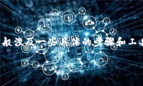 导入 Tokenim（或任何其他加密货币钱包的过程），一般涉及一些具体的步骤和工具。下面是一份概述和指导，帮助你顺利完成这一过程。

### 轻松导入 Tokenim：一步一步教你如何操作