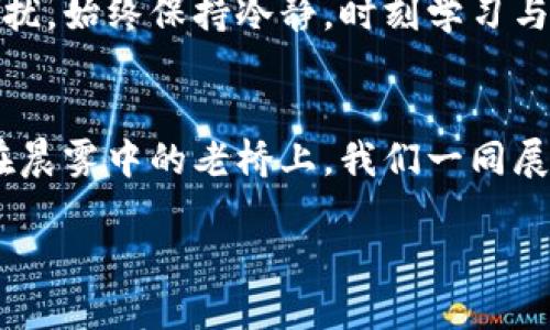 揭秘虚拟币的世界：从新手到高手的全面指南

虚拟币, 数字货币, 投资指南/guanjianci

引言：数字货币的崛起
在这片炙手可热的数字世界中，虚拟币如同晨曦中的繁星，闪烁、变化不定。几年前，许多人对比特币嗤之以鼻，但现今，这一数字货币的浪潮已卷席全球。从日常交易到投资理财，虚拟币正逐步改变着我们的生活方式。而这一切的背后，是几乎无处不在的科技与创新。

虚拟币的种类：多元化的选择
在虚拟币的广阔天空中，飞翔着各式各样的货币。比特币如同宇宙中的太阳，是第一个也是最著名的数字货币，创造者中本聪所构建的去中心化理念，赋予了它巨大的影响力。而以太坊则犹如高山之巅，提供了一种智能合约 plataforma，使得开发者能够构建各式各样的去中心化应用。随着越来越多的币种如雨后春笋般涌现，究竟哪一种能在未来脱颖而出，值得每个人深思。

投资虚拟币的基本知识
进入虚拟币的世界，你需要对其基本知识有深入了解。首先，是市场的波动性，如同惊涛骇浪的海面。虚拟币的价格时常一飞冲天，或是瞬间跌入深渊。这种极端的波动性意味着，投资虚拟币的风险与机遇并存。了解市场背后的因素，则如同掌握划船的技巧，能帮助你在波涛中稳住航向。

如何选择合适的虚拟币
选择投资的虚拟币如同挑选一颗璀璨的宝石。观察币种的市值、流动性、技术背景及团队实力是必要的前期工作。研究虚拟币的白皮书，犹如阅读一本书评，能让你对其未来的发展有更清晰的预判。此外，跟踪社区的动态也同样重要，活跃而负责任的社区，如温暖的阳光，能为项目的发展注入活力。

数字钱包的选择与使用
一名虚拟币投资者，必不可少的工具便是数字钱包。在这个虚拟世界中，数字钱包如同沉静而安全的港湾，储存着你辛勤获取的财富。热钱包方便管理和交易如同日常零钱包，但安全性相对较低；而冷钱包则如同严防死守的金库，尽管使用不便，却能有效地保护你的资产。在选择冷钱包时，考虑多个品牌及其安全性尤为重要。

交易平台的选择与风险控制
在交易虚拟币时，选择一个靠谱的平台至关重要。交易平台如同喧闹的集市，有的安全可靠，能为你提供顺畅的交易体验；而有的平台则可能暗藏陷阱，给你带来不必要的损失。因此，在选择平台时，要查看其安全性、操作方便性和用户评价。此外，设置合理的止损位与止盈位，能帮助你在风险中保全资产，如同在狂风骤雨中稳住小舟。

保持学习，不断提升自我
虚拟币的世界变化万千，要想在其中立足，必须保持学习的热情。观看相关视频、阅读专门书籍、参加线上线下活动，都能让你获取更丰富的知识。在这个追求速度的时代，紧跟技术的步伐，犹如一位勇敢的探险者，探索未知的宝藏，帮助你在投资的旅程中更进一步。

参与社区，与志同道合者共同成长
加入虚拟币的社区，不仅能让你分享经验，更能在困惑时获得支持。无论是社交平台上的讨论，还是当地虚拟币爱好者的聚会，与志同道合的人交流，将使你在信息的海洋中不再孤独。这种互动是你不断成长、获取新视角的重要途径。

总结：理性投资，心态为王
在这个波澜壮阔的虚拟币市场中，理性投资成为每位投资者的必修课。认识到风险与收益并存的现实，如同在风雨中坚持相信彩虹的存在。远离盲目跟风，不被短期波动所困扰，始终保持冷静，时刻学习与调整，方能在这片虚拟的蓝海中，扬帆远航。

尾声：未来的无限可能
虚拟币的发展让我们看到了科技与金融的奇妙结合，未来的可能性更是无穷。无论你是一名新手还是资深投资者，珍惜这一机会，勇敢踏出第一步，为自己的财富之路铺路。在晨雾中的老桥上，我们一同展望未来，迎接挑战，迎接属于我们的辉煌时刻。 

本文仅为分享个人看法，不构成投资建议，投资需谨慎。