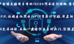 探索Tokenim的TRC20充币功能，轻松实现区块链资产