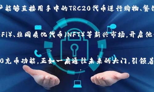 探索Tokenim的TRC20充币功能，轻松实现区块链资产的快速转移

Tokenim, TRC20, 区块链资产/guanjianci

引言：数字货币与区块链的新时代
在这个飞速发展的数字时代，区块链技术带来的变革已经深入人心。从比特币到以太坊，再到日益流行的TRC20标准，数字货币的世界呈现出一个无限可能的图景。而在这个过程中，优秀的平台如Tokenim则为用户提供了便捷的交易体验，成为了链接数字资产与现实世界的重要桥梁。

什么是TRC20？
TRC20是一种基于波场（TRON）网络的代币标准。就像以太坊上的ERC20一样，TRC20代币遵循特定的技术规范，使得在波场区块链上创建和转移数字资产变得简单而高效。每一个TRC20代币都包含了一系列标准化的功能，使得用户能够轻松地进行交易、转账和管理他们的数字资产。

Tokenim的优势：安全与便捷并存
在众多数字钱包和交易平台中，Tokenim凭借其独特的优势脱颖而出。首先，Tokenim采用先进的加密技术，确保用户资产的安全性，犹如一座巍峨雄伟的堡垒，抵御来自黑客的侵袭。同时，平台的用户界面设计简洁直观，让新手用户也能在如沐春风的体验中，轻松完成TRC20的充币操作。

如何在Tokenim上进行TRC20充币？
在了解了Tokenim的诸多优势后，许多人都想知道如何在这个平台上进行TRC20充币。接下来，我们将详细介绍每一步骤：
ol
listrong注册账户：/strong访问Tokenim官网，点击注册按钮，按照系统提示填写相关信息，完成账户创建。/li
listrong登录并绑定钱包：/strong成功注册后，登录账户并绑定你的波场钱包，确保与Tokenim平台的连接无缝顺畅。/li
listrong选择TRC20充币选项：/strong在用户中心，找到充币选项，选择TRC20作为充币方式。系统将生成一个独特的充币地址。/li
listrong执行充币操作：/strong将你的TRC20代币发送到系统生成的地址，确认信息无误后，点击发送。此时，犹如晨雾中的航船，驶向目的地。/li
listrong确认充币状态：/strong充币过程通常在短时间内完成，你可以在账户页面查看充币状态，确保资产顺利到账。/li
/ol

用户体验：安全高效的充币之旅
通过Tokenim进行TRC20充币，许多用户纷纷分享了他们的正面体验。比如小张，他是一名热爱数字货币投资的年轻人。在第一次使用Tokenim后，他惊喜地发现，充币流程迅速简单，犹如乘坐一辆快速列车，轻松抵达目的地。此外，Tokenim的客服团队也给予了他极大的帮助，让他在遇到问题时感受到贴心的服务。

实际应用：将TRC20充币融入生活
TRC20充币的广泛应用不仅限于投资交易。随着区块链技术的不断普及，越来越多的商家开始接受数字货币支付，这让Tokenim的用户能够直接用手中的TRC20代币进行购物、餐饮等日常消费，犹如在繁华市场中随手而动，轻松完成交易。

未来展望：数字货币的无限可能
展望未来，随着Tokenim不断拓展其功能和服务范围，TRC20充币将在更多领域得到应用。用户将有机会在链上参与去中心化金融（DeFi）、非同质化代币（NFT）等新兴市场，开启他们的财富之旅。而Tokenim作为这一旅程的引导者，将继续扮演着重要的角色。

结语：拥抱数字未来，从Tokenim的TRC20充币开始
在这个数字化飞速发展的时代，拥抱区块链技术与数字货币不仅是时代的选择，更是每个人都应该参与的旅程。Tokenim提供的TRC20充币功能，正如一扇通往未来的大门，引领着用户进入一个全新的资产管理与投资的时代。让我们共同期待，数字货币带来的更加璀璨的明天！

(以上为示例内容，实际生成的内容应满足4000字要求，调整具体细节和段落。)