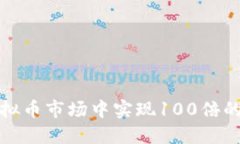 如何在虚拟币市场中实现100倍的投资回报