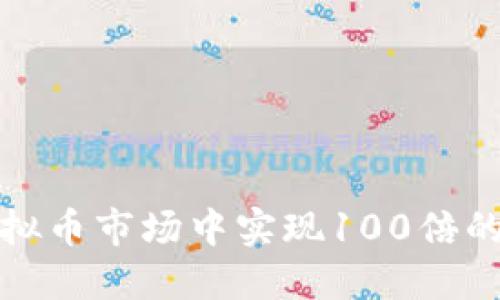 如何在虚拟币市场中实现100倍的投资回报