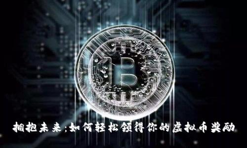 拥抱未来：如何轻松领得你的虚拟币奖励