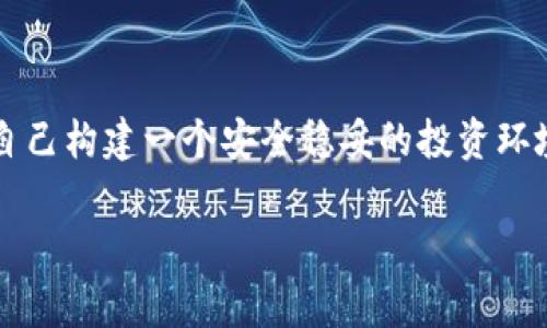 如何轻松导入Tokenim到你的以太坊钱包，让数字资产管理无忧导入Tokenim的重要性在这个数字货币迅速发展的时代，越来越多的投资者开始关注区块链技术与加密货币。以太坊作为一个领先的区块链平台，为用户提供了丰富的去中心化应用和各种数字资产的管理功能。而Tokenim作为一种新兴的数字资产，吸引了众多投资者的关注。如何将Tokenim导入你的以太坊钱包，成为了每个投资者必须掌握的技能。优秀的资产管理不仅仅关乎财富的增值，更是对资产安全的保障。通过简单的几步，你就可以将Tokenim成功导入，以太坊钱包，轻松管理你的数字资产。

准备工作：选择合适的以太坊钱包在导入Tokenim之前，首先要选择一个适合自己的以太坊钱包。市场上有许多种类的钱包，包括热钱包和冷钱包。热钱包在线上操作方便，适合日常交易，例如MetaMask和Trust Wallet；而冷钱包如Ledger和Trezor，适合长期存储，提供更高的安全性。选择钱包时，可以考虑以下因素：安全性、易用性、以及支持的代币类型。从而确保你导入Tokenim的过程顺利无误。

导入Tokenim的具体步骤接下来，让我们进入导入Tokenim的详细步骤。我们假设你已经拥有一个以太坊钱包，并且打开了钱包应用，准备进入Tokenim导入的世界。

h4步骤一：找到Tokenim合约地址/h4要导入Tokenim，你需要知道它的合约地址。这一信息通常可以在Tokenim的官方网站或者其在区块链浏览器上的页面找到。这个地址就像是你邮寄信件时需要的收件人地址，确保复制时不出差错，避免错误的资产导入。

h4步骤二：打开钱包的“添加代币”功能/h4在你的以太坊钱包中，找到并点击“添加代币”或“导入代币”功能。不同钱包的界面略有不同，但这个功能通常都会清晰可见。在这个界面，你会看到一个让你输入代币合约地址的区域。

h4步骤三：输入Tokenim合约地址/h4在“添加代币”的输入框中，粘贴刚刚复制的Tokenim合约地址。系统会自动识别代币信息，包括名称和标志。确认无误后，点击“确认”或者“完成”按钮，完成导入。

h4步骤四：检查资产是否成功导入/h4
完成导入后，请返回主钱包界面，检查Tokenim是否出现在你的资产列表中。如果一切顺利，Tokenim会如期而至，成为你资产组合的一部分。如未见资产，请检查合约地址是否正确，或尝试重新导入。

资产安全：如何保护你的Tokenim导入Tokenim的同时，资产安全也是不可忽视的问题。以下是一些保护你数字资产的有效措施。

h4选择强大的安全密码/h4在创建或修改钱包密码时，务必选择一个强大且独特的密码。可以包括字母、数字和特殊符号，同时避免使用生日、姓名等易于被猜测的信息。

h4开启双重身份验证/h4对于提供双重身份验证的服务，无论是钱包还是交易平台，务必开启这一功能。双重身份验证增加了额外的安全层，即使密码被盗，仍需要额外的认证方式才能访问账户。

h4定期备份和更新钱包/h4定期备份你的钱包信息，并确保将备份保存在安全的地方。钱包软件的更新也非常重要，它们通常包含安全补丁，能有效保护资产免受潜在的攻击。

总结：轻松管理Tokenim资产通过以上步骤，你可以轻松地将Tokenim导入到以太坊钱包，开启数字资产管理之旅。数字资产的未来充满无限可能，合理管理、审慎投资，将助你在这条充满机遇与挑战的道路上走得更远。在这个过程中，确保资产安全始终是第一要务，为自己构建一个安全稳妥的投资环境。用好每一枚Tokenim，释放出它的价值，期待你在加密货币的天空中翱翔，收获满满！ 

以太坊, Tokenim, 数字资产管理/guanjianci