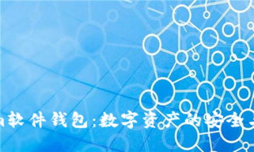 探索Tokenim软件钱包：数字资产的安全与管理新选择