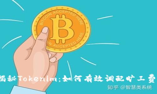 揭秘Tokenim：如何有效调配旷工费？