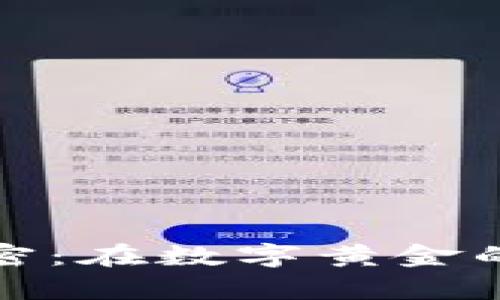 探索虚拟币挖矿的秘密：在数字黄金的浪潮中如何逆袭成功