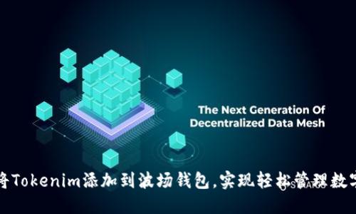 如何将Tokenim添加到波场钱包，实现轻松管理数字资产