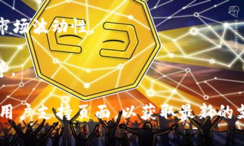 Tokenim 是一个数字钱包和交易平台，通常会支持多种加密货币。虽然具体支持的币种可能会根据平台的更新而有所变化，但一般来说，Tokenim 可能会支持以下一些主流和流行的加密货币：

1. **比特币 (BTC)**：作为最早的加密货币，比特币在大多数交易平台上都有支持。
  
2. **以太坊 (ETH)**：以太坊是一个支持智能合约的区块链平台，其代币 ETH 在许多平台上广泛使用。

3. **萊特幣 (LTC)**：一种基于比特币协议的加密货币，速度较快且交易费用较低。

4. **瑞波币 (XRP)**：用于跨境支付的数字货币，旨在促进全球支付系统的便捷性。

5. **狗狗币 (DOGE)**：最初作为玩笑推出的加密货币，在社区的支持下获得了广泛关注。

6. **稳定币 (如 USDT、USDC)**：这些是与法定货币挂钩的加密货币，用于降低市场波动性。

7. **其他流行的代币**：如 Chainlink (LINK)、卡尔达诺 (ADA)、波卡 (DOT) 等。

如果你有兴趣确定 Tokenim 目前支持的具体币种，最好访问他们的官方网站或用户支持页面，以获取最新的支持币种信息。加密货币市场变化频繁，支持的币种也可能随之调整。