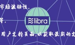 Tokenim 是一个数字钱包和交易平台，通常会支持多