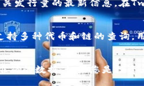 要查找Token（代币）的发行量，您可以通过以下几种方式进行：

1. 区块链浏览器
区块链浏览器是查找和验证区块链上数据的工具。根据不同的区块链，您可以使用相应的浏览器。例如：
ul
    listrong以太坊：/strong使用Etherscan（ethtscan.io）输入代币合约地址，查看代币的详细信息，包括总发行量。/li
    listrong币安智能链：/strong使用BscScan（bscscan.com）查找相关信息。/li
    listrong其他链：/strong如Polygon的Polygonscan，Cardano的CardanoScan等，查找相应链的浏览器。/li
/ul

2. 官方网站或白皮书
许多代币项目会在其官方网站上或白皮书中提供发行量的信息。查询这些资源可以得到最准确的数据。白皮书通常会详细阐述代币的经济模型，包括总发行量、流通量以及锁仓计划等信息。

3. 交易所平台
在一些大型加密货币交易所（如CoinMarketCap、CoinGecko等）上，您可以查找代币的上市信息及相关数据。这些平台通常会提供代币的总供应量、流通市值及交易价格等信息。在搜索引擎中输入“代币名称   发行量”也能快速获取相关网页。

4. 社区和社交媒体
许多加密货币项目都有活跃的社区，在社交媒体（如Twitter、Reddit等）和论坛（如Bitcointalk）上会讨论有关发行量的最新信息。在Twitter上关注项目的官方帐户或社区主办的Telegram群组，可以及时获得官方发布的信息。

5. 使用价格跟踪工具
一些价格跟踪工具（如DappRadar、DeFi Pulse等）也会提供代币的发行量和其他重要指标。这些平台通常支持多种代币和链的查询，用户可以根据需要选择。

总结
在查找Token的发行量时，结合使用区块链浏览器、官方文档、交易所报价和社区信息，可以获得更加全面和准确的数据。如果您是投资者，了解代币的发行量和流通情况是做好投资决策的基础。