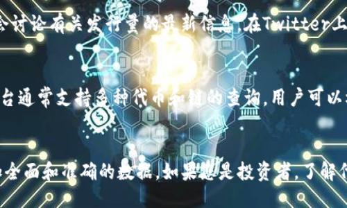 要查找Token（代币）的发行量，您可以通过以下几种方式进行：

1. 区块链浏览器
区块链浏览器是查找和验证区块链上数据的工具。根据不同的区块链，您可以使用相应的浏览器。例如：
ul
    listrong以太坊：/strong使用Etherscan（ethtscan.io）输入代币合约地址，查看代币的详细信息，包括总发行量。/li
    listrong币安智能链：/strong使用BscScan（bscscan.com）查找相关信息。/li
    listrong其他链：/strong如Polygon的Polygonscan，Cardano的CardanoScan等，查找相应链的浏览器。/li
/ul

2. 官方网站或白皮书
许多代币项目会在其官方网站上或白皮书中提供发行量的信息。查询这些资源可以得到最准确的数据。白皮书通常会详细阐述代币的经济模型，包括总发行量、流通量以及锁仓计划等信息。

3. 交易所平台
在一些大型加密货币交易所（如CoinMarketCap、CoinGecko等）上，您可以查找代币的上市信息及相关数据。这些平台通常会提供代币的总供应量、流通市值及交易价格等信息。在搜索引擎中输入“代币名称   发行量”也能快速获取相关网页。

4. 社区和社交媒体
许多加密货币项目都有活跃的社区，在社交媒体（如Twitter、Reddit等）和论坛（如Bitcointalk）上会讨论有关发行量的最新信息。在Twitter上关注项目的官方帐户或社区主办的Telegram群组，可以及时获得官方发布的信息。

5. 使用价格跟踪工具
一些价格跟踪工具（如DappRadar、DeFi Pulse等）也会提供代币的发行量和其他重要指标。这些平台通常支持多种代币和链的查询，用户可以根据需要选择。

总结
在查找Token的发行量时，结合使用区块链浏览器、官方文档、交易所报价和社区信息，可以获得更加全面和准确的数据。如果您是投资者，了解代币的发行量和流通情况是做好投资决策的基础。