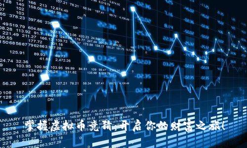 掌握虚拟币竞猜：开启你的财富之旅！