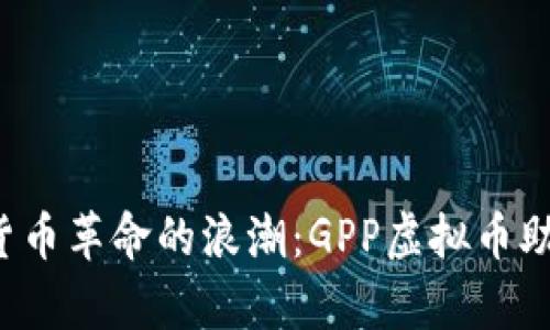 : 抓住数字货币革命的浪潮：GPP虚拟币助你财富腾飞!