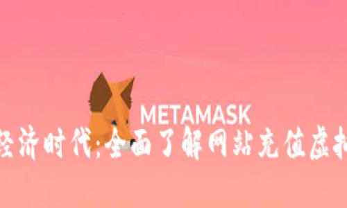 轻松享受数字经济时代：全面了解网站充值虚拟币的便捷之道