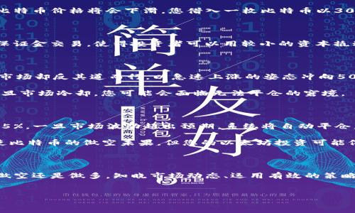 虚拟币的做空策略：解锁投资新机遇

在扑朔迷离的数字货币市场中，虚拟币的波动宛如晨雾中摇曳的老桥，既带来风险也潜藏着机遇。近年来，越来越多的投资者发现，做空虚拟币不仅是对市场上涨的一种反击，更是探索投资多元化的途径。那么，虚拟币真的能做空吗？让我们一同探索这个引人入胜的话题。

什么是做空？

做空，简单来说，就是借入资产以期望在未来以更低的价格买回，从而从中盈利。想象一下，您在市场上看到一只表现不佳的股票，您借来这一股票并迅速卖出。当价格下跌时，您再以较低的价格回购，从中赚取差价。在虚拟币世界中，做空同样适用，尽管操作上有些不同。

虚拟币做空的基本操作

做空虚拟币的第一步是选择一个支持做空的交易平台。在这个平台上，您可以借入特定的虚拟币（例如比特币或以太坊），然后将其出售。假设您认为比特币价格将会下滑，您借入一枚比特币以30,000美元的价格出售。接下来的关键在于市场的波动：如果价格果真下跌至25,000美元，您便可以买回这枚比特币，归还给交易平台，轻松实现盈利。

做空虚拟币的工具与平台

在浩瀚的虚拟币市场中，选择合适的工具与平台是成功的关键。一些主流的交易所，如Bitfinex、Binance和Kraken，提供了做空功能。它们通常支持保证金交易，使得投资者可以用较小的资本撬动更大的交易。同时，这些平台也具备良好的流动性，确保您在必要时能够迅速执行交易。

风险与挑战

当然，做空虚拟币并非没有风险。与股票市场相较，虚拟币市场的波动性更大，汇率甚至可以在短短几分钟内剧烈波动。想象一下，当您做空比特币时，市场却反其道而行，以急速上涨的姿态冲向50,000美元，这样的局面将会让您遭受重大损失。

此外，由于虚拟币市场通常较为不成熟，做空可能会涉及到流动性风险。如果您借入的虚拟币在市场上热衷于交易，卖出和买入几乎会所向无敌；但一旦市场冷却，您可能会面临无法平仓的窘境。

如何管理风险？

在探索做空虚拟币的同时，有效的风险管理策略至关重要。首先，设定止损位可以帮助投资者在市场不利时降低损失。例如，若您在做空时设置止损为5%，一旦市场波动超出预期，系统将自动平仓，为您保留更多资本。

其次，保持投资组合的多样性也是风险管理的重要策略。通过分散投资，您可以在一类资产出现问题时，依靠其他资产的稳定性来弥补损失。例如，即使比特币的做空未果，但您的以太坊投资可能依然表现优异，从而平衡整体投资成果。

结论与前景

在这个波澜壮阔的虚拟币市场中，做空真的成为了一把双刃剑。尽管它为投资者提供了丰厚的获利机会，但波动性与风险也是与生俱来的。无论选择做空还是做多，知晓市场动态、运用有效的策略与不断学习都将成为您在这个领域成功的关键。随着市场不断演进，虚拟币的做空策略也将进一步成熟，等待着更多勇敢的投资者去探索和挖掘。

虚拟币, 做空, 投资/guanjianci
虚拟币能做空吗？投资者必读指南！