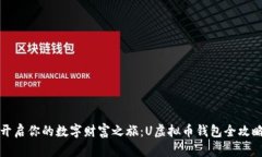 开启你的数字财富之旅：U虚拟币钱包全攻略