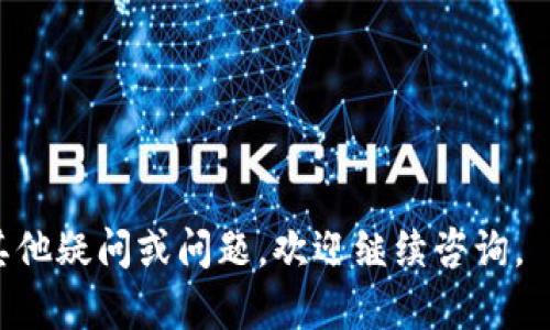 要将USDT（泰达币）转入Tokenim钱包，您需要按照以下步骤进行操作。请注意，确保您的Tokenim钱包已经设置好，并且可以接收USDT。

### 步骤一：获取您的Tokenim钱包地址

首先，您需要打开您的Tokenim钱包应用。在主界面中，找到账户部分，选择“USDT”或相关的菜单选项，然后查找您的接收地址。这是一个独特的字符串，通常以“0x”开头。这段地址是您发送USDT的目标地址。

### 步骤二：选择转账方式

USDT可以通过多种区块链网络转移，例如Ethereum（ERC20）、Tron（TRC20）等。确保您知道选择哪个网络进行转账，因为不同网络的地址格式不同。例如，Ethereum和TRC20的地址结构是相同的，但不能混淆使用。

### 步骤三：登录您的账户

登录到您存放USDT的交易所或钱包。如果您使用的是交易所，确保您的账户中拥有足够的USDT，以及完成了相关身份验证。

### 步骤四：发起转账

在账户界面中，找到“转账”或“提现”选项。输入您的Tokenim钱包地址、要发送的USDT数量，并选择相应的区块链网络。请务必仔细检查您输入的地址，确保没有输入错误。

### 步骤五：确认转账信息

在确认页面，系统将显示您的发送信息。检查有关转账的所有细节，包括金额、接收地址、网络费用等。确保一切无误后，点击确认按钮。系统可能会要求您输入验证码或使用两步验证进行确认。

### 步骤六：等待转账确认

一旦完成上述步骤，USDT将开始转账过程。转账时间可能会因网络拥堵情况有所不同。通常，在5-30分钟内应能确认，您可以通过在Tokenim钱包中查看余额来确认转账是否成功。在transfer history（转账历史）中也可以看到相关的交易记录。

### 步骤七：检查余额

最后，打开您的Tokenim钱包并查看USDT的余额。如果余额已更新，说明转账成功。若未显示，请耐心等待，或者重新检查转账记录以确认交易状态。

### 注意事项

ul
    li确保钱包软件或应用程序是最新版本，避免因为软件问题导致的转账失败。/li
    liUSDT在不同区块链上的转账费用可能不同，确保您有足够的余额支付手续费。/li
    li在转账前备份您的钱包信息和私钥，以免发生意外导致损失。/li
/ul

通过以上步骤，您就可以成功将USDT转入您的Tokenim钱包了。希望这能帮助您顺利完成操作！如果您有其他疑问或问题，欢迎继续咨询。