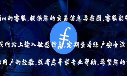 如果您在使用Tokenim转入资产后发现资产未显示，可以尝试以下步骤来解决问题：

### 检查区块链网络状态
首先，确认您所使用的区块链网络是否正常运行。您可以通过访问相关区块链的浏览器，如以太坊的Etherscan，查看您的交易是否已经被确认。如果交易处于待确认状态，您可能需要耐心等待。

### 确认转账信息
再次核对您转入Tokenim时使用的钱包地址、转账金额以及交易哈希。这些信息可以帮助您确认转账是否成功。若交易状态显示“失败”或“未确认”，您也许需要重新尝试转账。

### 刷新钱包界面
有时候，资产未显示可能与钱包界面未及时更新有关。尝试退出Tokenim账户，然后重新登录，或者手动刷新钱包界面，看看资产是否更新。

### 检查Tokenim支持的资产列表
确保您转入的资产是Tokenim支持的范围。如果转入的是不受支持的资产，可能会导致资产不显示。您可以在Tokenim的官方网站或公告中查看支持的加密资产列表。

### 联系Tokenim客服
如果您确认以下步骤都没有问题但资产依然未显示，建议直接联系Tokenim的客服。提供您的交易信息与截图，客服能够更快地帮助您找到问题所在。

### 保护您的资产安全
在任何情况下，保护您的钱包信息及私钥非常重要。切勿在不信任的环境或网站上输入敏感信息。定期查看账户安全设置，确保您的资产安全。

如果以上方法都无法解决您的问题，请在社区论坛或社交媒体上寻找其他用户的经验，或考虑寻求专业帮助。希望您的资产能够尽快显示！