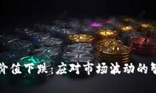 虚拟币价值下跌：应对市场波动的智慧之路