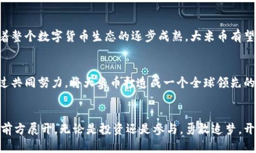 虚拟货币大米币：开启财富自由之路的金钥匙

虚拟货币, 大米币, 财富自由/guanjianci

引言：迈向虚拟财富的新征程
在数字化时代的浪潮中，虚拟货币如同晨曦中的露珠般闪耀着希望与可能。随着互联网的迅猛发展，越来越多的人开始关注那些既具有投资价值又充满潜力的数字资产。其中，大米币（RiceCoin）以其独特的构想和广泛的应用前景吸引了众多投资者的目光。这篇文章，将带您深入了解大米币的背景、特性以及如何在这一场数字财富的竞赛中实现财务自由。

大米币的起源与发展历程
大米币的灵感来源于我们生活中最重要的粮食之一——大米。大米，不仅是全球数十亿人口的主食，更是一个充满象征意义的符号。它代表着丰收、希望和繁荣。为了连接传统与现代，大米币应运而生，致力于通过区块链技术为粮食交易创造更高效、安全和透明的方式。

大米币于xxxx年在xxxx国创立，经过持续的发展与，逐渐在市场上建立起了坚实的基础。随着去中心化理念的盛行，它逐渐成为粮食产业链中不可或缺的一部分，链接生产者、供应商和消费者。大米币的推出不仅仅是为了促进交易，更是希望能为全球的粮食安全与可持续发展贡献一份力量。

为什么选择大米币作为投资目标
在虚拟货币的海洋中，选择一款适合自己的投资对象就如同在溪流中挑选一块坚韧的卵石。大米币凭借以下几个独特优势，成为了众多投资者心目中的“宝石”。

h41. 稳定的市值与流通性/h4
大米币的设计初衷是为粮食行业提供流通媒介，因此其价值并不是凭空而来，而是与实际粮食市场紧密联系。随着全球粮食需求持续增长，大米币的潜在市值也随之水涨船高。

h42. 强大的社区支持/h4
任何虚拟货币的成功离不开用户和社区的支持。大米币由一支经验丰富的团队研发，背后有庞大的社区支持与用户基础。通过线上论坛、社交媒体以及线下活动，他们积极推动大米币的应用与发展。在这样的生态环境中，投资者能够获得更多的认可与支持，确保自身投资的安全性与稳定性。

h43. 实际应用场景丰富/h4
大米币不仅限于数字货币的交易，它与粮食产业各环节紧密结合，为农业生产者、批发商、零售商等提供了便利。比如，农民可以通过大米币直接与消费者交易，减少中间环节；消费者则可以使用大米币购得新鲜的农产品，这种直接的互动促进了市场的透明与公平。同时，大米币还计划拓展到更多的农业相关领域，进一步增强其应用场景。

如何购买与储存大米币
投资大米币的过程就像是走进一片神秘的稻田，既期待又充满未知。对于新手投资者，了解如何安全地购买与存储大米币是非常重要的一步。

h41. 注册交易平台/h4
首先，您需要选择一个可靠的虚拟货币交易平台，例如CoinMarketCap或Binance等。这些平台为用户提供了方便快捷的购买流程，您只需注册一个账号，完成身份验证后即可开始交易。

h42. 选择购买方式/h4
大部分平台支持法币购买和其他虚拟货币的互换。您可以使用信用卡、银行转账或其他数字资产进行购买。了解不同的购买方式，选择适合自己的最优方案，可以更加便捷地进入大米币的世界。

h43. 安全存储/h4
一旦您成功购买了大米币，接下来就是要确保其安全存储。选择一个安全的数字钱包至关重要，常用的钱包包括热钱包和冷钱包。热钱包方便快速交易，而冷钱包则提供更高的安全性。根据您的需要，可以选择合适的钱包进行储存，确保您的财富不受到外界威胁。

投资风险与应对策略
在进入虚拟货币的世界时，理性投资和风险控制是不可或缺的。大米币虽然潜力巨大，但同时也面临着一些风险。

h41. 市场波动风险/h4
虚拟货币市场的波动性是显而易见的。大米币的价格在短时间内可能受到多种因素的影响，比如市场情绪、政策法规等。建议投资者在投资时，保持理性态度，不要因短期波动而影响决策。

h42. 技术风险/h4
随着技术的不断进步，大米币也在不断更新迭代。技术上的疏漏或漏洞都有可能引发安全问题。要密切关注大米币的技术发展动态，定期查看相关资讯，确保信息的及时性。

h43. 法规风险/h4
各国对虚拟货币的监管政策不同，政策的不确定性可能影响到大米币的合法性和流通性。保持对国家政策的关注，及时调整投资策略，规避潜在风险。

未来展望：大米币的光辉之路
站在时代的风口，大米币的发展前景令人振奋。随着越来越多的人关注到粮食安全、可持续发展等问题，大米币恰好为这一趋势提供了解决方案。在未来，随着整个数字货币生态的逐步成熟，大米币有望不仅仅成为一种投资工具，更是推动农业现代化的重要力量。

如何参与大米币的发展
作为一名投资者，您并不仅仅是财富的追逐者，也可以成为大米币发展的参与者。您可以通过推荐、加入社区、参与活动等多种方式来支持大米币的发展。通过共同努力，将大米币打造成一个全球领先的数字货币。

结语：勇敢追梦，财富自由不再遥远
大米币的旅程正如一场丰收的季节，充满了希望与期待。虚拟货币的世界也许复杂而神秘，但只要您保持开放的心态与理性的判断，财富的自由之路便会在前方展开。无论是投资还是参与，勇敢追梦，开启属于自己的数字财富之旅，将大米币的价值最大化，让财富与梦想齐飞。