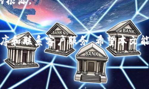 在使用Tokenim或其他加密货币交易平台时，有时可能会遇到USDT（泰达币）不显示的问题。下面是一些可能的原因和解决方案。请注意，这些步骤是在一般情况下有效的，具体情况可能会有所不同。

1. 检查钱包余额和网络状态
首先，确保你钱包中的USDT确实已经到账。你可以查看区块链浏览器（例如Etherscan、Tronscan等，具体取决于你使用的USDT网络）来确认你的交易状态。如果交易已经确认，但仍然不显示，可能是网络延迟导致的，并且通常会在一段时间后自动更新。

2. 确保选择正确的网络
USDT可以在多种区块链网络上使用，比如以太坊（ERC-20）、波场（TRC-20）等。在Tokenim上确保自己选择了对应的网络。如果你在某个网络上接收USDT，但在另一个网络上查看钱包，USDT是不会显示的。

3. 更新应用程序
有时应用程序本身可能存在bug或需要更新。确保你的Tokenim应用程序是最新版本，因为开发者会定期修复已知问题。如果你的应用是最新的，但问题仍然存在，可以尝试卸载后重装应用程序。

4. 账户和API设置
检查你的账户设置和API连接是否正确。有时，API连接问题可能导致某些资产不被显示。确保你在Tokenim的设置中正确配置了所有必要信息。

5. 客服支持
如果以上步骤都没有解决问题，建议联系Tokenim的客服支持。他们能够提供更具体的指导，帮助你找出问题的根源。

总结
面对USDT不显示的问题，我们可以通过多种方式进行排查，从检查交易状态到确认网络设置，再到升级应用程序和联系客户服务。希望本文能够帮助你解决问题，顺利管理你的加密资产。

如果你有其他具体的技术问题或者对Tokenim的使用有任何疑问，欢迎随时询问！